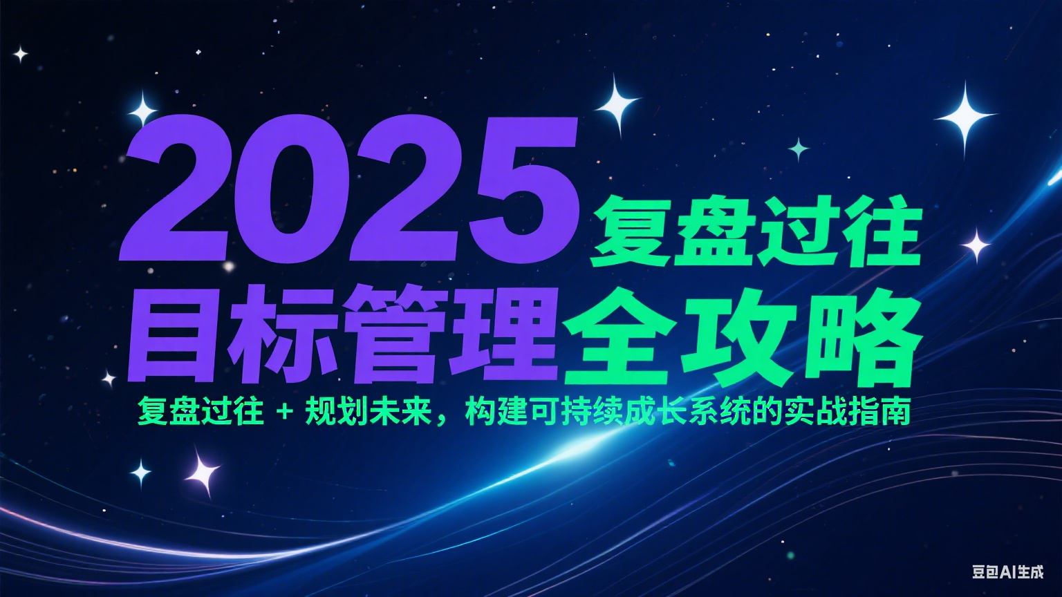 2025目标管理全攻略：复盘过往 + 规划未来，构建可持续成长系统的实战指南-KAI的视界