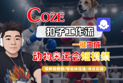 Coze扣子工作流一键生成动物奥运会短视频，保姆级教程-智能体搭建-项目实操-KAI的视界