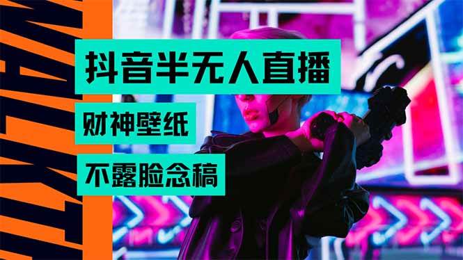 （15590期）抖音半无人直播生肖财神AI图撸音浪，不用露脸、只需要读稿，宝妈、大学…-KAI的视界