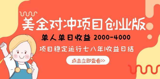 （15166期）美金对冲创业项目，日收益1000-4000，小众暴力项目-KAI的视界