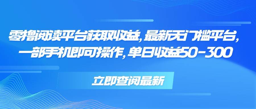 （15518期）零撸阅读平台获取收益，最新无门槛平台，一部手机即可操作，单日收益50…-KAI的视界