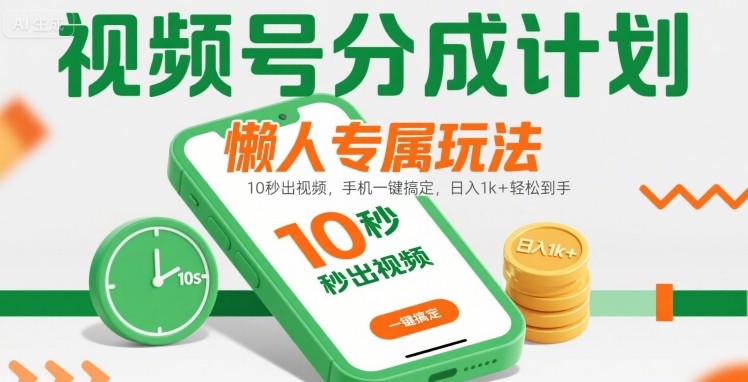 视频号分成计划懒人专属玩法：10 秒出视频，手机一键搞定，日入1k+ 轻松到手【揭秘】-KAI的视界