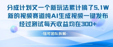 不剪辑不露脸 分成计划新玩法，实测每天收益在3张+左右 新的视频赛道纯AI生成视频-KAI的视界