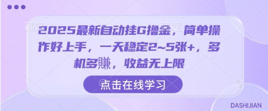 2025最新自动挂G撸金，简单操作好上手，一天稳定2~5张+，多机多賺，收益无上限【揭秘】-KAI的视界