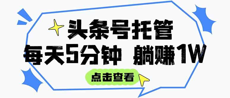 （15453期）【头条号托管 】我提供视频和文章，你每天5分钟发布，月入3000-5000+，…-KAI的视界