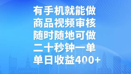 有手机就能做，商品视频审核，随时随地可做，二十秒钟一单，单日收益【揭秘】-KAI的视界