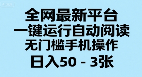 全网最新平台，一键运行自动阅读，无门槛手机操作，日入50-3张+【揭秘】-KAI的视界