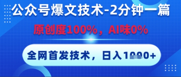 公众号爆文技术，2分钟一篇，原创度100%，AI味0%，复制粘贴，日入多张，全网首发【揭秘】-KAI的视界