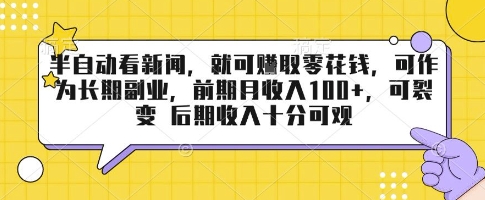 半自动看新闻，就可挣取零花钱，可作为长期副业，前期月收入1张+，可裂变 后期收入十分可观【揭秘】-KAI的视界