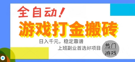 全自动游戏搬砖副业好项目，日入1k＋，长期稳定，操作简单有手就行【揭秘】-KAI的视界