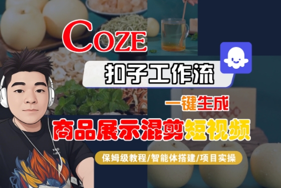 Coze扣子工作流一键生成商品展示混剪短视频，保姆级教程-智能体搭建-项目实操-KAI的视界