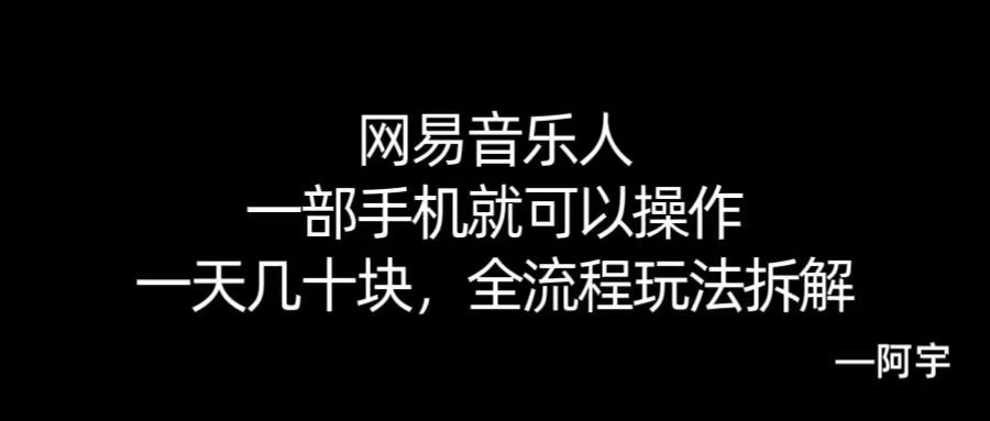 【168网创10期】网易音乐人搬砖，一部就手机就可以操作，一天几十，全流程拆解，小白也能操作的副业，纯自然流玩法！-KAI的视界