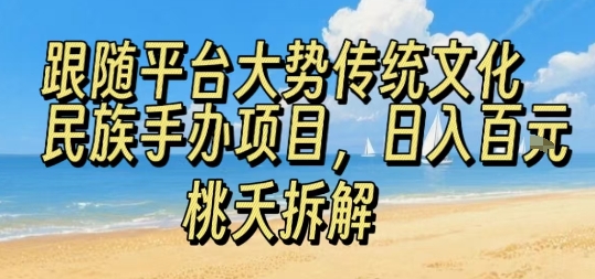 跟随平台大势传统文化民族手办项目，操作非常简单，日入1张-KAI的视界