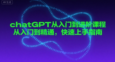 chatGPT从入门到进阶课程，从入门到精通，快速上手指南-KAI的视界