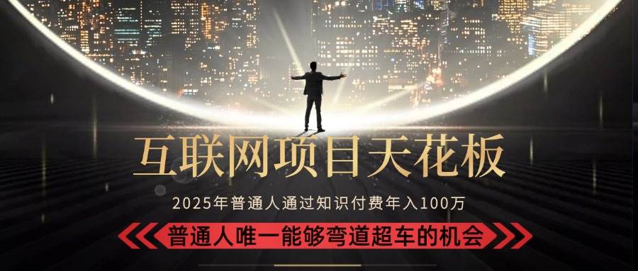 （15361期）2025“互联网项目天花板”：不做韭菜，做镰刀！“月入 10W+ 普通人弯道…-KAI的视界