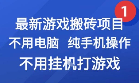 最新游戏搬砖项目，纯手机操作，不用电脑挂G打游戏，网创副业兼职【揭秘】-KAI的视界