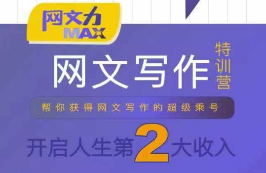 网文力Max 网文写作课，10节干货理论结合案例，开启第二收入-KAI的视界