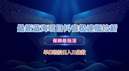 最新蓝海项目抖音极速版拉新，保姆级玩法，单日轻松日入三位数-KAI的视界