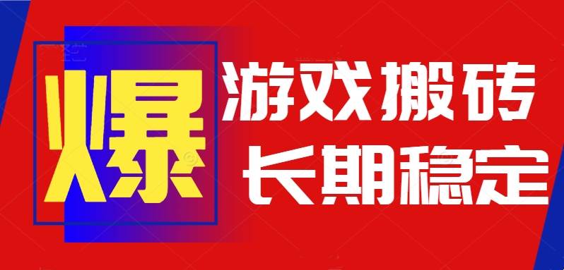 （15594期）火爆热门自动游戏搬砖，日入1k，长期稳定可做，不需要要玩游戏全程自动…-KAI的视界