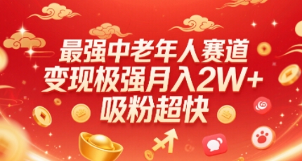 最强中老年人赛道，变现极强，吸粉超快，0门槛-KAI的视界