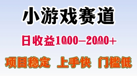小游戏赛道，一天收益1k-2k+ 稳定项目，门槛低，上手快适合新人小白【揭秘】-KAI的视界