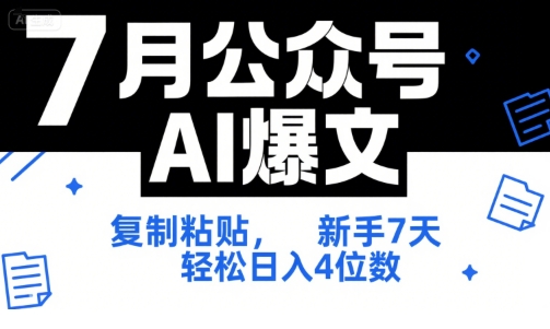 7月公众号AI爆文，复制粘贴，新手7天轻松日入4位数，SOP 技术文档 全网最全【附工具指令】-KAI的视界