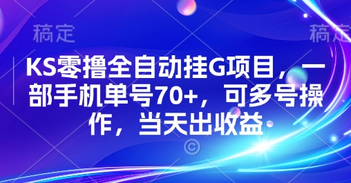 KS零撸全自动挂G项目，一部手机单号70+，可多号操作，当天出收益【揭秘】-KAI的视界