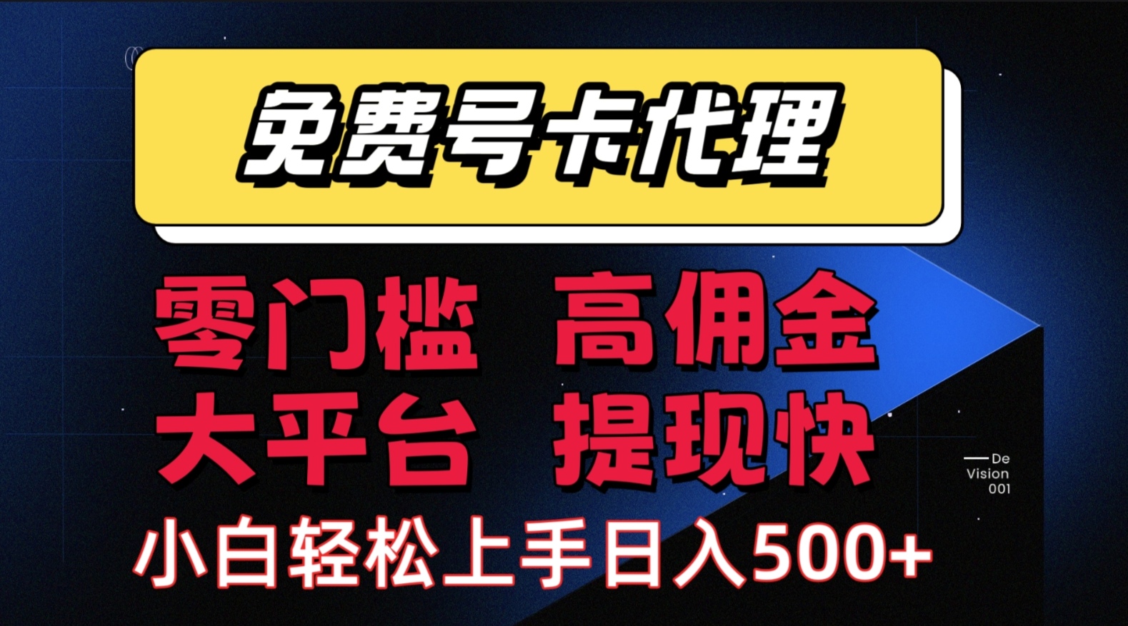 （15473期）手机卡推广轻松赚佣金当天上手日入500＋-KAI的视界