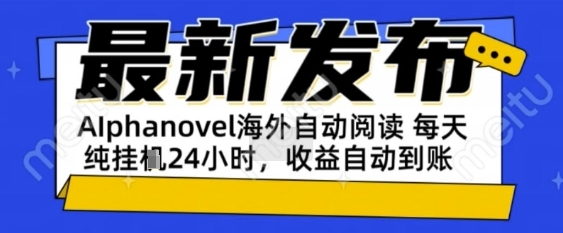 AIphanovel自动阅读：24小时躺挣美金攻略，不需要人工干预，单电脑每天1k+主业副业都可以【揭秘】-KAI的视界