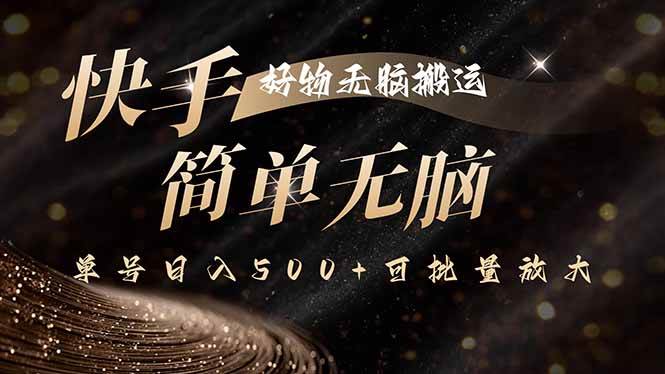 （15967期）快手好物无脑搬运，最新技术一键100%原创，单号日入500+可批量放大-KAI的视界