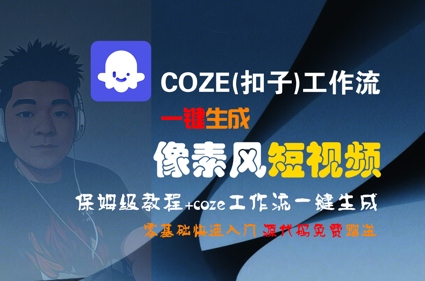 COZE(扣子)工作流一键生成像素风短视频，保姆级教程，零基础快速入门-KAI的视界