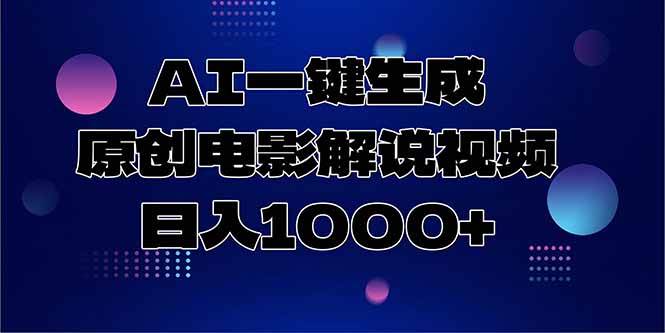 （15131期）AI一键生成原创电影解说视频，日入1000+-KAI的视界