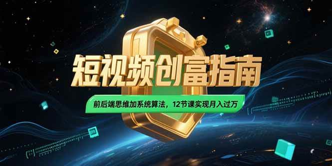 （15221期）2025短视频创富指南，前后端思维加系统算法，12节课实现月入过万-KAI的视界