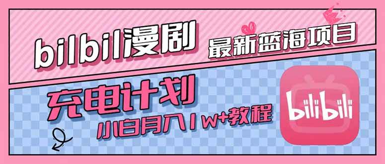 （15437期）最新蓝海项目，B站充电计划，小白也能月入1w+-KAI的视界