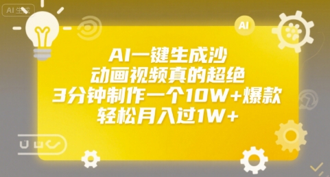 AI一键生成沙雕动画视频真的超绝，3分钟制作一个10W+爆款，轻松月入过1W+【揭秘】-KAI的视界