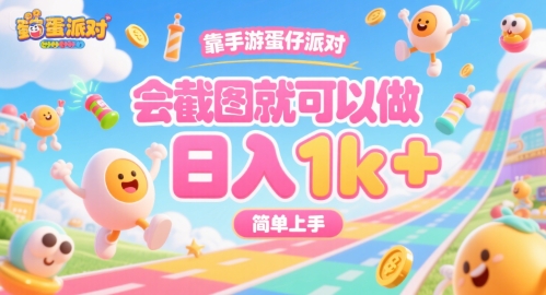 靠手游蛋仔派对，会截图就可以做，日入1k+，简单上手【揭秘】-KAI的视界