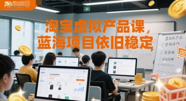 淘宝虚拟产品课，蓝海项目依旧稳定-KAI的视界