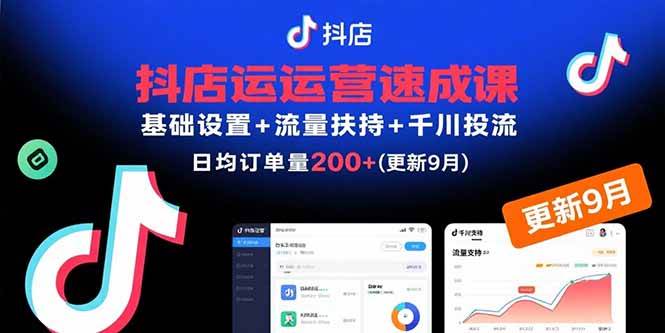 （15952期）抖店运营速成课，基础设置+流量扶持+千川投流，30天订单破200+(更新9月)-KAI的视界