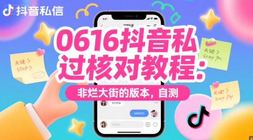 0616抖音私信过核对教程：非烂大街的版本，自测-KAI的视界