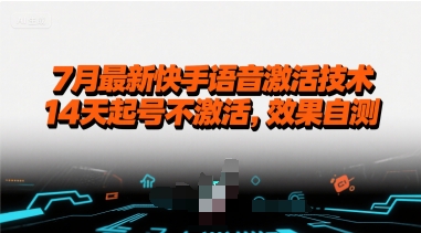 7月最新快手语音激活技术，14天起号不激活，效果自测-KAI的视界