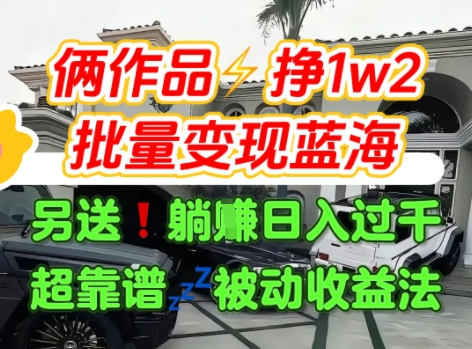 只靠2个作品点赞数量就挣1.2W，不导私域也能变现了【支持矩阵】汽水音乐门种草项目-KAI的视界