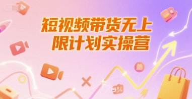 短视频带货无上限计划实操营，新人短视频带货工具流养号破播文案运营篇课程-KAI的视界