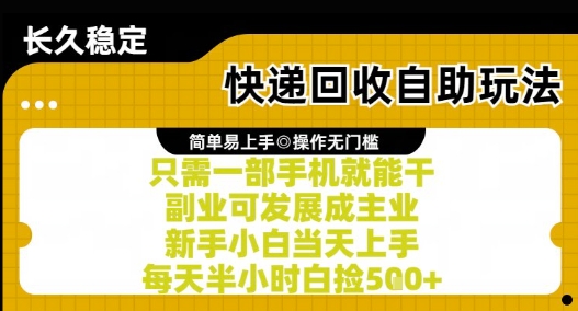 快递回收自助玩法，亲测只需一部手机就能干，新手小白当天上手，每天半小时白捡5张+【揭秘】-KAI的视界
