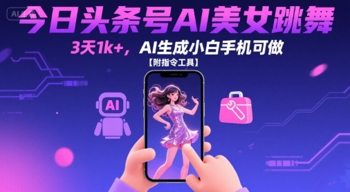 今日头条号AI美女跳舞，3天1k+，AI生成小白手机可做【附指令工具】-KAI的视界