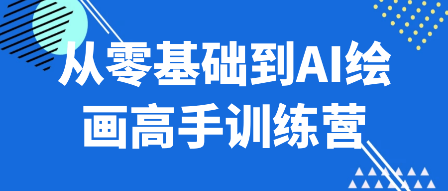 从零基础到AI绘画高手训练营-KAI的视界