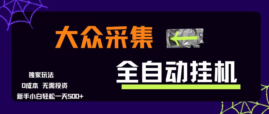 （15348期）大众采集全自动玩法，新手小白轻松一天500+，操作简单零成本-KAI的视界