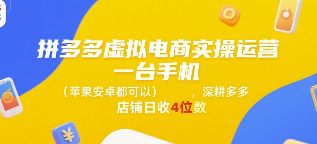拼多多虚拟电商实操运营，一台手机(苹果安卓都可以)，深耕多多店铺日收4位数-KAI的视界