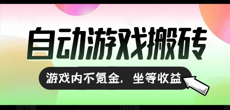 图片[1]-（15260期）全自动游戏打金搬砖，收益可观日入千元，游戏内零氪金，长期稳定可做-KAI的视界