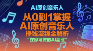 AI原创音乐人，从0到1掌握AI原创音乐人挣钱流程全解析，在家可做的AI副业-KAI的视界