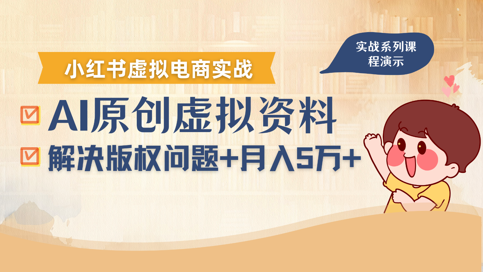借助AI操作小红书虚拟电商，解决资料版权问题，新手轻松月入1万+-KAI的视界